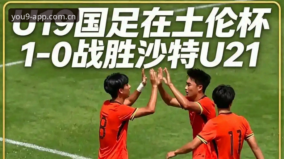 揭秘U19国足土伦杯出局：0射正背后，一个老编辑的观赛笔记